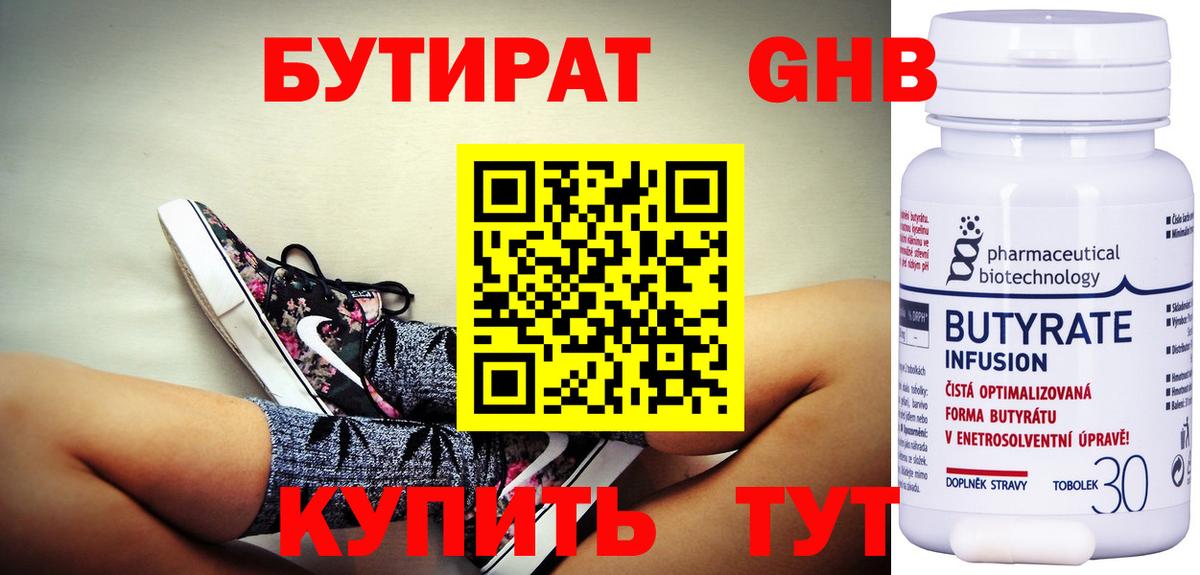 Бутират  БУТИРАТ бутандиол  Вход с VPN  Ноябрьск 