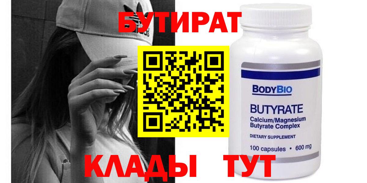 БУТИРАТ 1.4BDO Ноябрьск