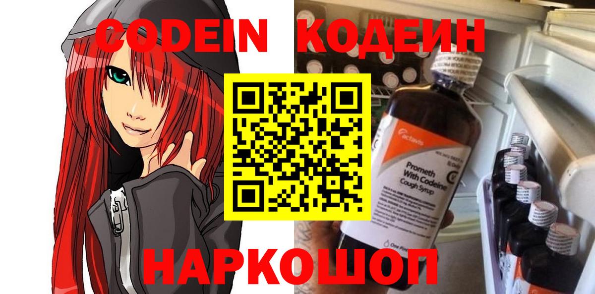 Кодеин Purple Drank Ноябрьск